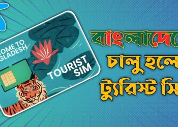 গ্রামীণফোনের ট্যুরিস্ট সিম
