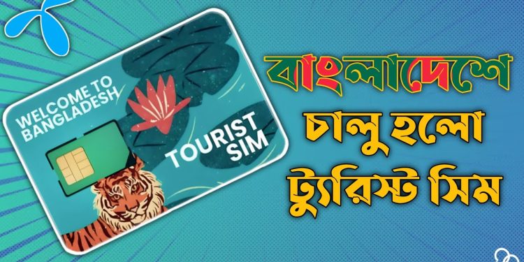গ্রামীণফোনের ট্যুরিস্ট সিম