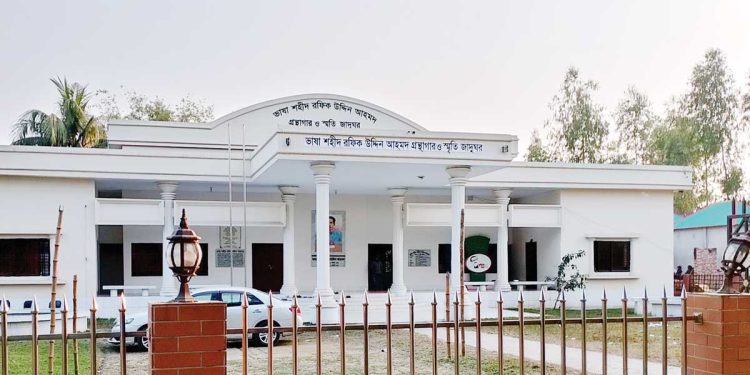 ভাষা শহীদ রফিকউদ্দিন আহমদ গ্রন্থাগার ও স্মৃতি জাদুঘর
