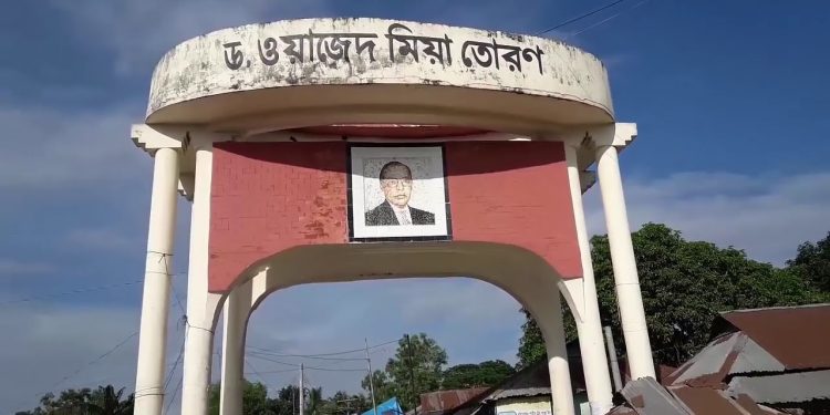 ড. ওয়াজেদ মিয়ার বাড়ি ও তোরণ