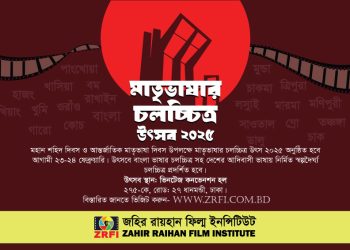 শুরু হচ্ছে মাতৃভাষার চলচ্চিত্র উৎসব, থাকবে না প্রবেশ ফি