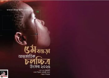 ৩৩ দেশের অংশগ্রহণে বগুড়ায় আজ থেকে আন্তর্জাতিক চলচ্চিত্র উৎসব শুরু