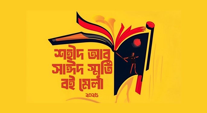 রোকেয়া বিশ্ববিদ্যালয়ে সপ্তাহব্যাপী ‘শহীদ আবু সাঈদ স্মৃতি বইমেলা’