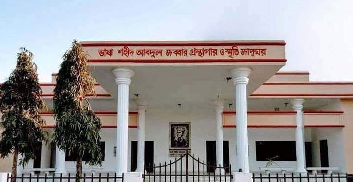 ভাষা শহীদ আব্দুল জব্বার গ্রন্থাগার ও স্মৃতি জাদুঘর