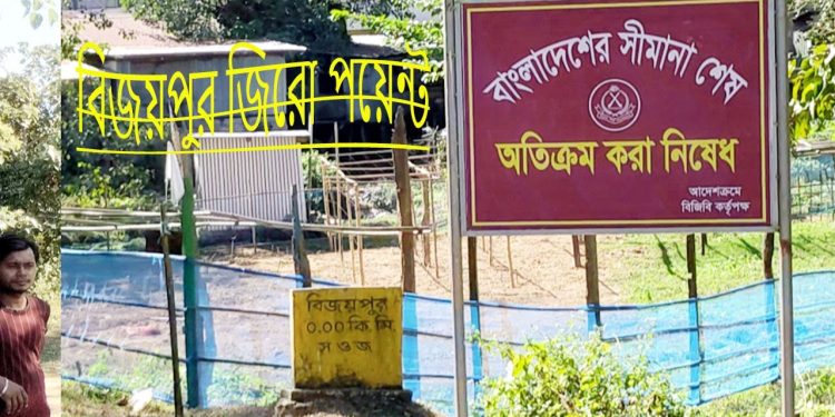 বিজয়পুর জিরো পয়েন্ট
