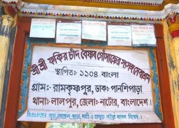 ফকির চাঁদ বৈষ্ণব গোঁসাইজির আশ্রম