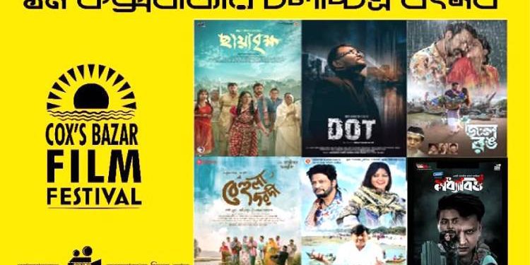 কক্সবাজার চলচ্চিত্র উৎসব শুরু ২৭ মার্চ